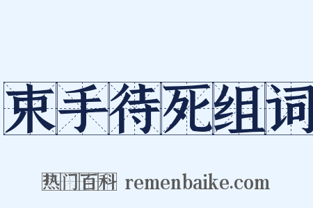 束手待死组词是什么意思的图片